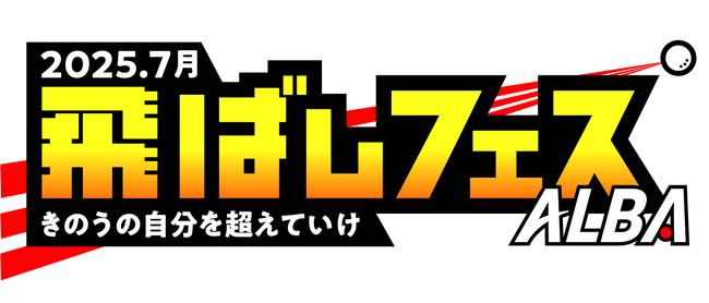 ゴルフメディアのALBAが、1か月限定「飛ばしフェス」を開催。“昨日の自分を超えていく”をテーマに飛距離アップを徹底応援