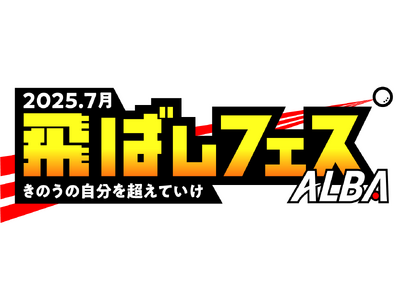 ゴルフメディアのALBAが、1か月限定「飛ばしフェス」を開催。“昨日の自分を超えていく”をテーマに飛距離アップを徹底応援