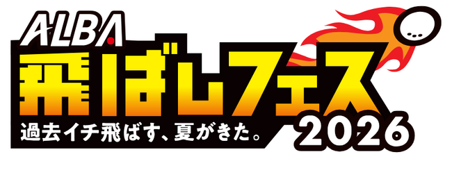 「飛ばしの夏」が今年も開幕！『ALBA飛ばしフェス2026』