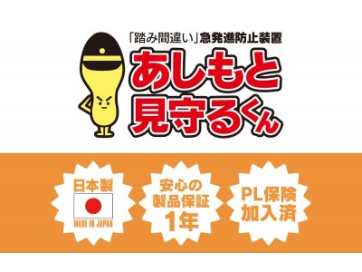 アクセル・ブレーキ踏み間違い防止装置、前進・後退時（バック）対応『あしもと見守るくん』発売開始