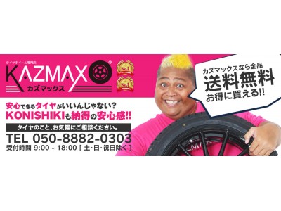 【最大20%OFF】タイヤホイール専門店「KAZMAX」オリジナルショップのオープンを記念し、10日間限定のオープニングセールを実施！