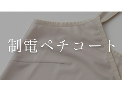 100回洗っても大丈夫？！『制電ペチコートワンピース』を開発いたしました。