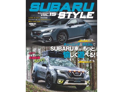 『SUBARU STYLE Vol.15』は2024年3月27日発売！