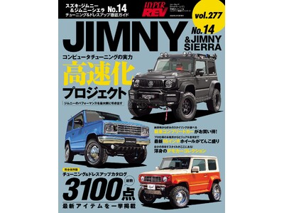 チューニング＆ドレスアップ徹底ガイド！『ハイパーレブVol.277 スズキ・ジムニー＆ジムニーシエラ No.14』は2024年3月27日発売！