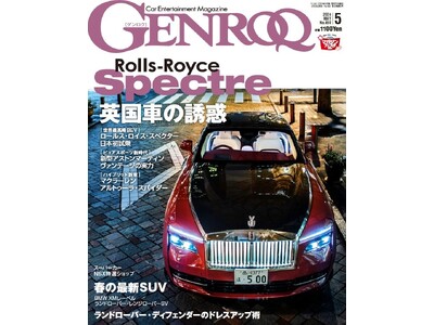 GENROQ2024年5月号は3月26日発売！特集は「英国車の誘惑」。