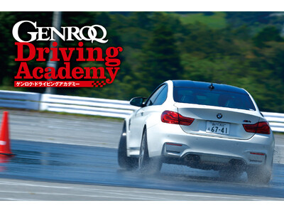 スーパーカー雑誌『GENROQ』が初のドライビングスクール「GENROQ Driving Academy...