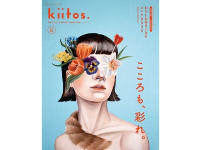 チャームポイントを増やして、メイクをもっと楽しく！『kiitos.』特別号 第2弾「わたしを好きになるメ...