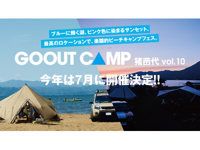 GO OUT CAMP 猪苗代 vol.10、今年は7月に開催決定!! 猪苗代湖畔でビーチキャンプフェス...