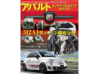 メカを知ればアバルトとの暮らしが愉しくなる 『ABARTH 500/595/695 メンテナンス＆リペアガイドブック』は2024年4月16日発売！