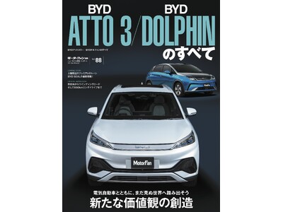 新たな価値観の創造『BYDアットスリー／BYDドルフィンのすべて』は2024年4月26日発売！