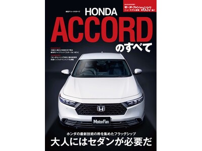 大人にはセダンが必要だ『新型アコードのすべて』は2024年4月26日発売！