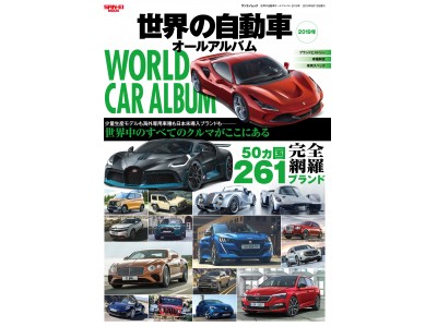 「世界の自動車オールアルバム2019年」4月30日刊行！
