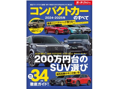 最新人気３４車種徹底ガイド！『２０２４-２０２５年 コンパクトカーのすべて』は２０２４年６月５日発売！