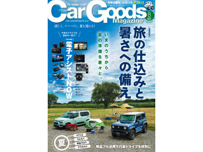 カーグッズマガジン2024年8月号の特集は『旅の仕込みと暑さへの備え』。6月17日発売！