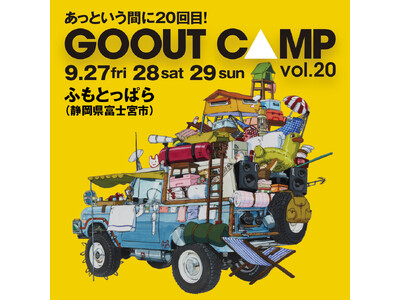 開催20回目!!「GO OUT CAMP vol.20 」。第1弾アーティスト発表で、ライムスター、スペ...