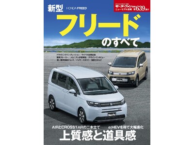 上質感と道具感『ニューモデル速報No.６３９　新型フリードのすべて』は２０２４年７月９日発売！