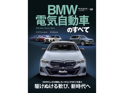 駆けぬける歓び、新時代へ『BMW電気自動車のすべて』は２０２４年７月８日発売！