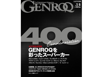 GENROQ（ゲンロク） 400号記念号　2019年6月号　4月26日(金)発売
