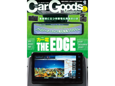 カーグッズマガジン2024年9月号の特集は『カー電 THE EDGE』。7月17日発売！