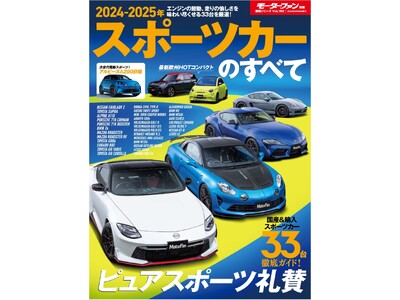 ピュアスポーツ礼賛『２０２４-２０２５年 スポーツカーのすべて』は７月１７日発売！