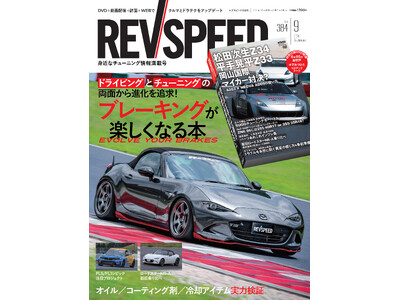 レブスピード２０２４年９月号発売！誌面特集は『ブレーキングが楽しくなる本』。付録DVDは豪華６本立て！『岡山国際サーキット 松田次生Z34 平手晃平Z33 マイカー対決？』など。