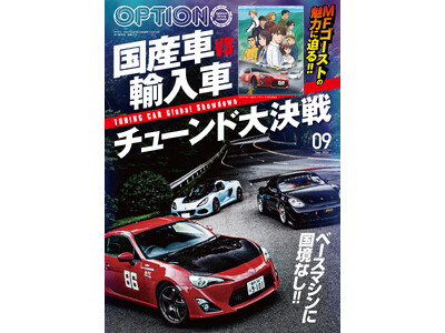 オプション２０２４年９月号は７月２６日発売！特集は『MFゴーストの魅力に迫る！！国産車vs輸入車チューンド大決戦』