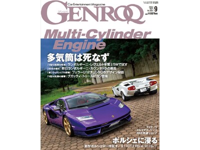 GENROQ２０２４年９月号は７月２６日発売！特集は「Multi-Cylinder Engine ー多気筒は死なず―」。