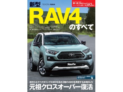 ニューモデル速報 第583弾『新型RAV4のすべて』刊行！