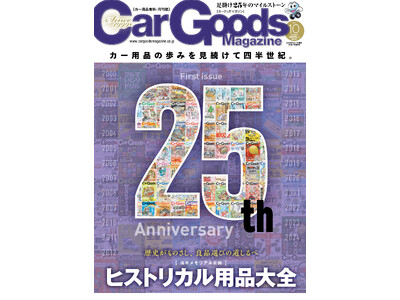 創刊２５周年記念号！カーグッズマガジン１０月号は周年メモリアル企画『ヒストリカル用品大全』