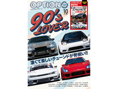 オプション２０２４年１０月号発売！特集は『９０'ｓ ＬＯＶＥＲ』