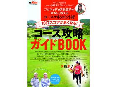 GOLF TODAYムック『１０打スコアが良くなる！コース攻略ガイドBOOK』発売！