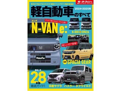 最新人気２８車種徹底ガイド！『２０２４-２０２５年 軽自動車のすべて』発売！