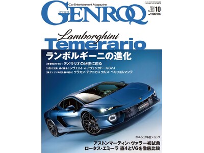 GENROQ２０２４年１０月号発売！特集は「ランボルギーニの進化」。