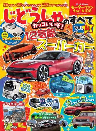 子ども向けでありながら本格的な自動車の情報が満載！「モーターファン for KIDS じどうしゃのすべてVol.４」発売！マツダ・ロードスターのペーパークラフト付き！