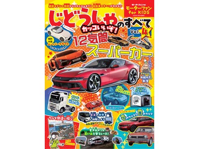 子ども向けでありながら本格的な自動車の情報が満載！「モーターファン for KIDS じどうしゃのすべてVol.４」発売！マツダ・ロードスターのペーパークラフト付き！