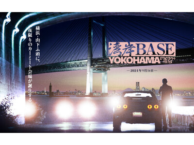 クルマ、音楽、グルメ!! 9/14(土)は横浜・山下ふ頭のお祭りカーイベントで夜まで楽しもう！【湾岸BA...
