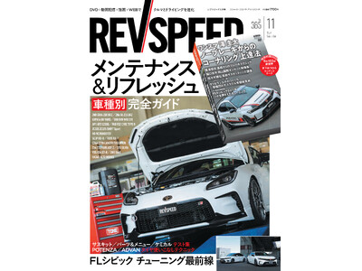 レブスピード２０２４年１１月号発売！誌面特集は『車種別メンテナンス＆リフレッシュ完全ガイド』。付録DVDは豪華６本立て！『澤圭太 ノーブレーキから始めるコーナリング上達法』など。