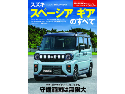 守備範囲は無限大『ニューモデル速報No.640 スズキ スペーシア ギア 