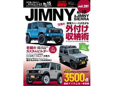 チューニング＆ドレスアップ徹底ガイド！『ハイパーレブVol.２８１ スズキ・ジムニー＆ジムニーシエラ NO.１５』発売！！