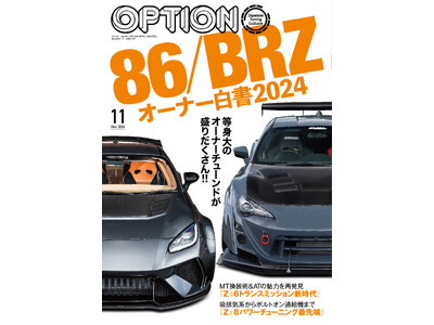 オプション２０２４年１１月号発売！特集は『８６/ＢＲＺオーナー白書』