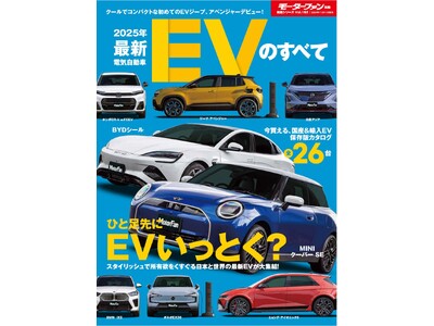 今買える、国産＆輸入EV保存版カタログ 全２６台！『２０２５年 最新EVのすべて』発売！