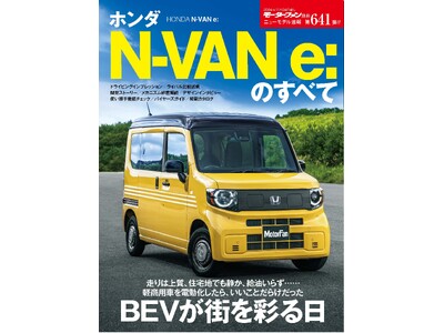 BEVが街を彩る日『ニューモデル速報No.６４１　ホンダN-VAN e:のすべて』発売！