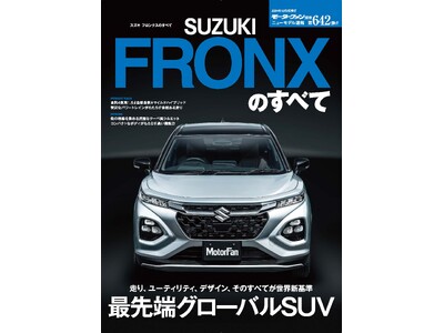 最先端グローバルSUV『ニューモデル速報No.６４２　スズキ フロンクスのすべて』発売！