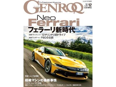 GENROQ2024年12月号発売！特集は「フェラーリ新時代」。