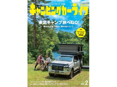 ２０２５年先取り最新キャンピングカーを一挙掲載！『キャンピングカーライフMagazine vol.２』発売！！