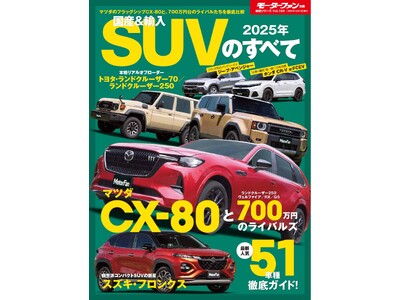 最新人気車種５１車種 徹底ガイド！『２０２５年　国産＆輸入SUVのすべて 』発売！