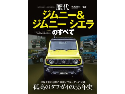 孤高のタフガイの５５年史 『歴代ジムニー＆ジムニーシエラのすべて』発売！