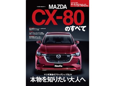 本物を知りたい大人へ『ニューモデル速報No.６４３　マツダ CX-８０のすべて』発売！