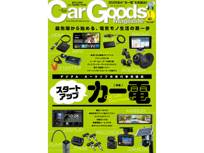 カーグッズマガジン２０２５年１月号発売！特集は『スタートアップ　カー電』