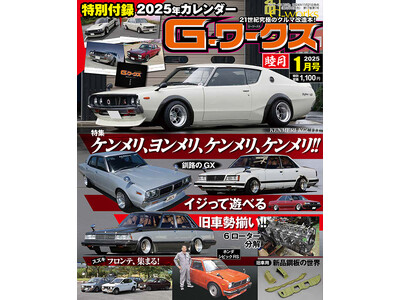 月刊G-ワークス最新刊が11月21日に発売。2025年版カレンダーが付いてます！